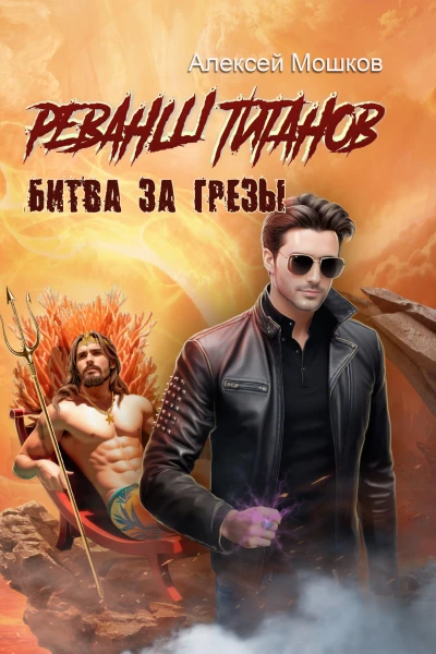Реванш титанов