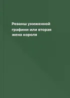 Реванш униженной графини или вторая жена короля