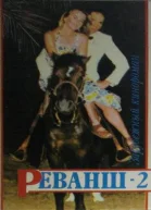 Реванш2