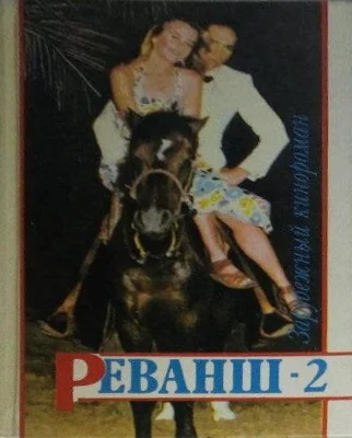 Реванш2