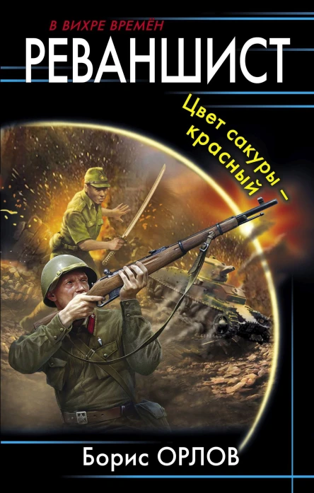 Реваншист Цвет сакуры  красный