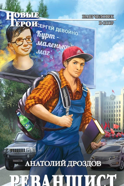 Реваншист