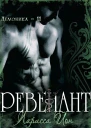 Ревенант ЛП