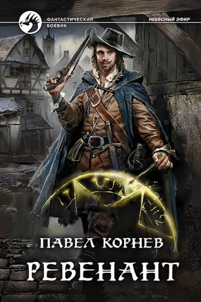 Ревенант  Павел Корнев