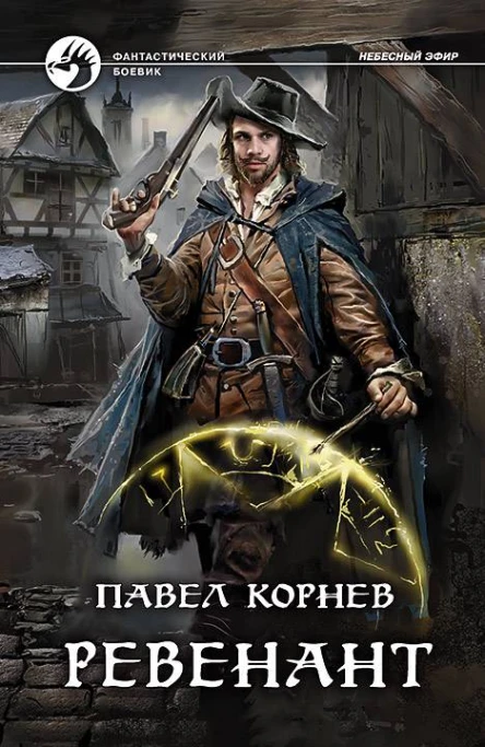 Ревенант  Павел Корнев