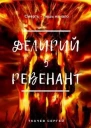 Ревенант СИ