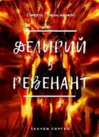 Ревенант СИ