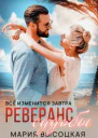 Реверанс судьбы Все изменится завтра 2 Книга 2