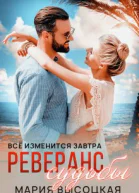 Реверанс судьбы Все изменится завтра 2 Книга 2