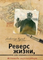 Реверс жизни или Исповедь миллиардера