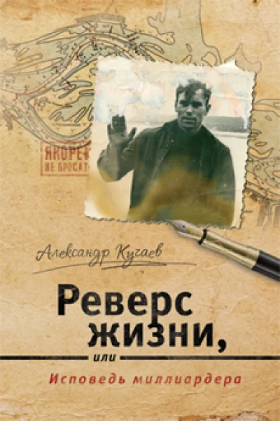 Реверс жизни или Исповедь миллиардера