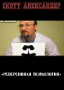 Реверсивная психология