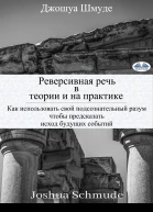 Реверсивная речь в теории и на практике