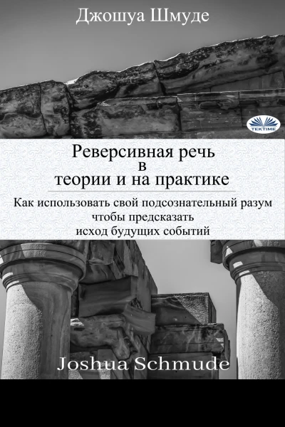 Реверсивная речь в теории и на практике