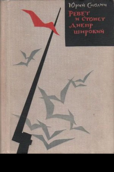 Ревет и стонет Днепр широкий