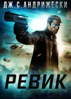 Ревик