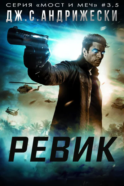 Ревик
