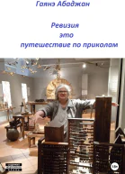 Ревизия это путешествие по приколам