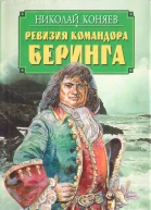 Ревизия командора Беринга