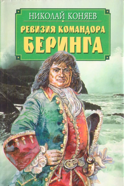 Ревизия командора Беринга