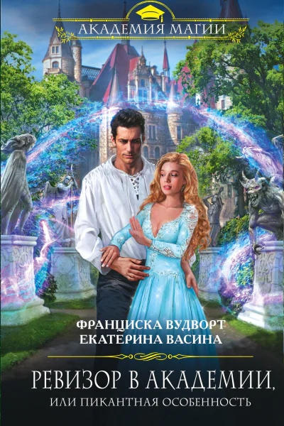 Ревизор в Академии или Пикантная особенность  Франциска Вудворт Екатерина Васина