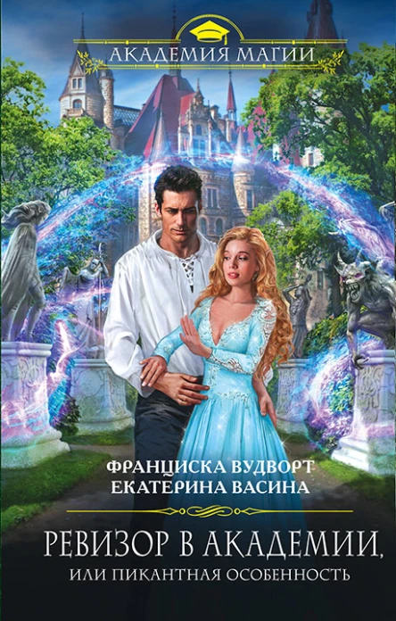 Ревизор в Академии или Пикантная особенность