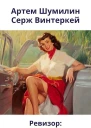 Ревизор возвращение в СССР 14