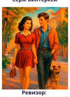 Ревизор возвращение в СССР 45