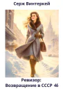 Ревизор возвращение в СССР 46