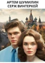 Ревизор Возвращение в СССР 7