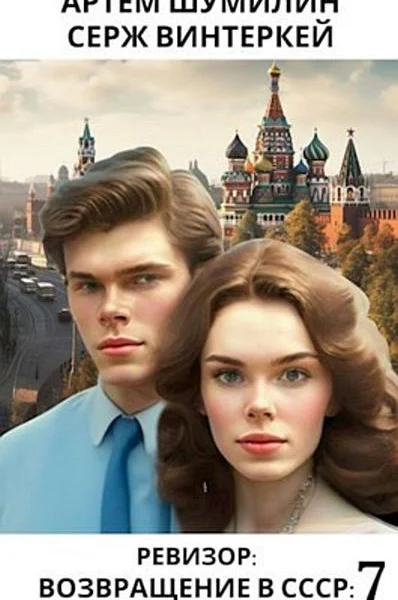 Ревизор Возвращение в СССР 7