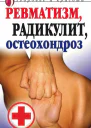 Ревматизм радикулит остеохондроз Москва РИПОЛ классик 2007 ISBN 97857905515