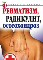 Ревматизм радикулит остеохондроз Москва РИПОЛ классик 2007 ISBN 97857905515