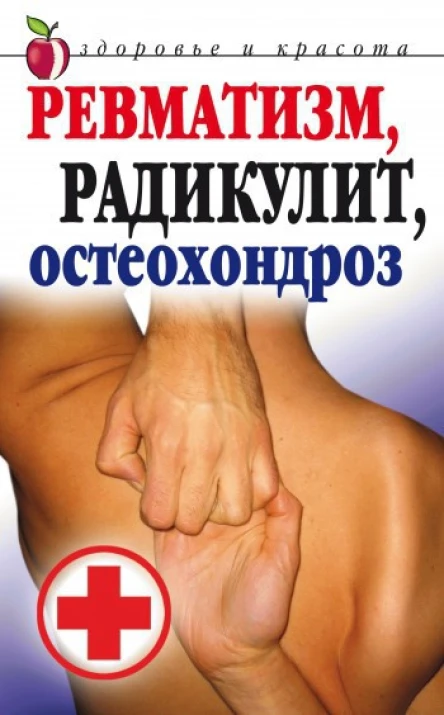 Ревматизм радикулит остеохондроз Москва РИПОЛ классик 2007 ISBN 97857905515