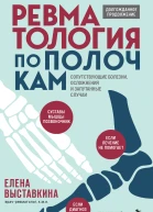 Ревматология по полочкам сопутствующие болезни осложнения и запутанные случаи  Елена Выставкина