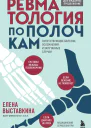 Ревматология по полочкам Сопутствующие болезни осложнения и запутанные случаи