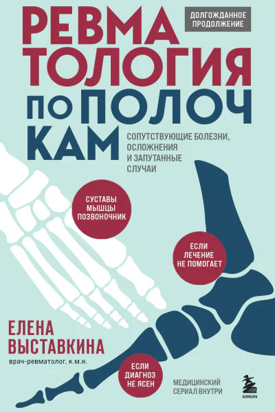 Ревматология по полочкам Сопутствующие болезни осложнения и запутанные случаи