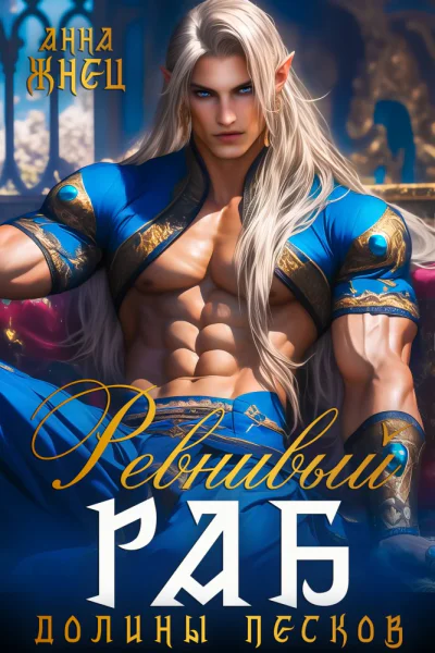 Ревнивый раб долины песков