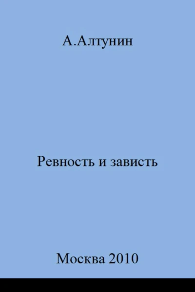 Ревность и зависть