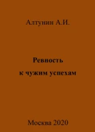 Ревность к чужим успехам