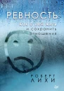 Ревность Как с ней жить и сохранить отношения