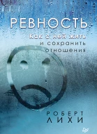Ревность Как с ней жить и сохранить отношения