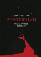 Революции Очень краткое введение