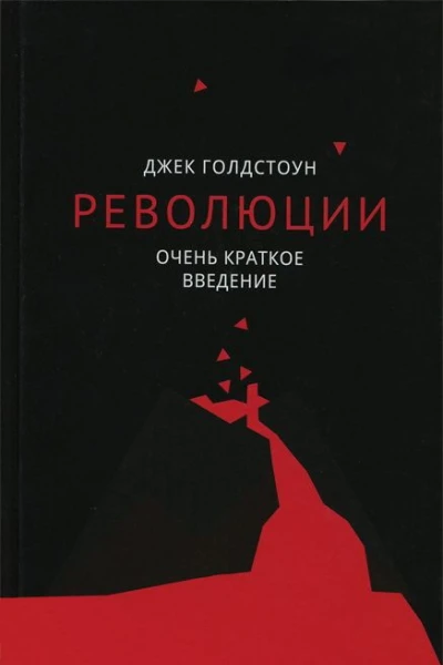 Революции Очень краткое введение