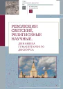 Революции светские религиозные научные Динамика гуманитарного дискурса