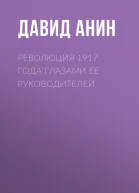 Революция 1917 года глазами ее руководителей