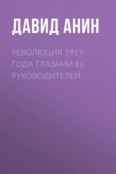 Революция 1917 года глазами ее руководителей
