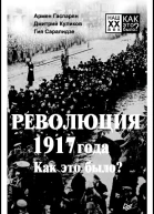 Революция 1917 года Как это было