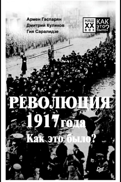 Революция 1917 года Как это было