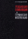 Революция 1918 года в Финляндии и германская интервенция
